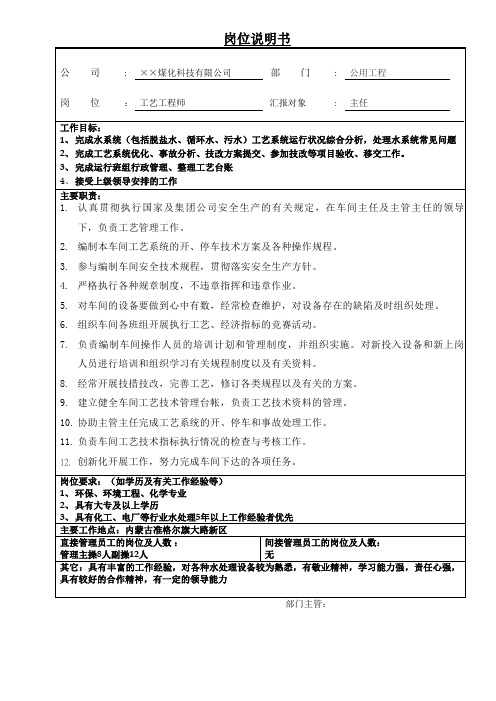 岗位说明书-水处理工艺工程师