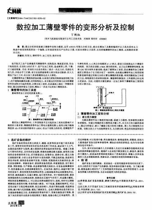 数控加工薄壁零件的变形分析及控制