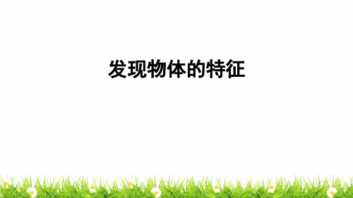 新教科版科学一年级下册《发现物体的特征》教学课件