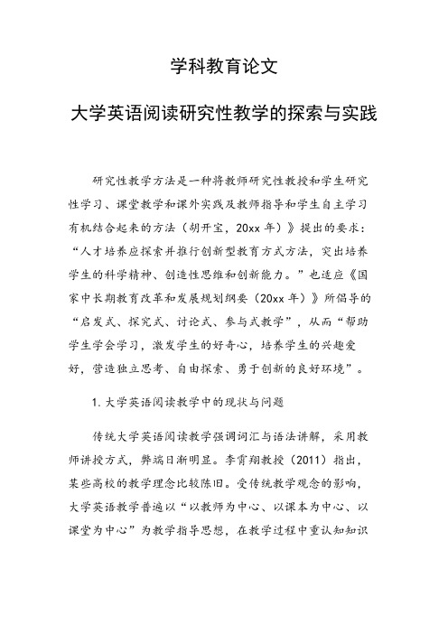 研究论文：大学英语阅读研究性教学的探索与实践