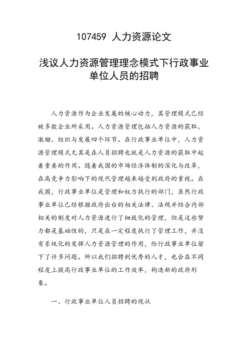 论文：浅议人力资源管理理念模式下行政事业单位人员的招聘