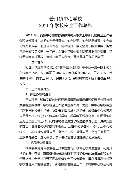 2011年安全工作总结