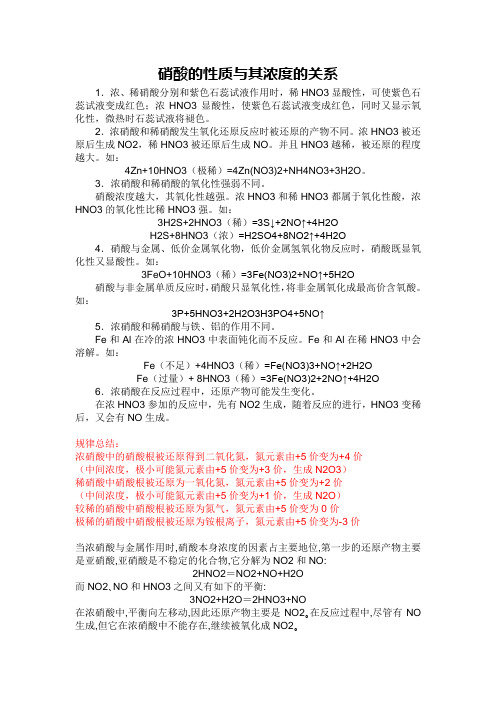 硝酸的性质与其浓度的关系