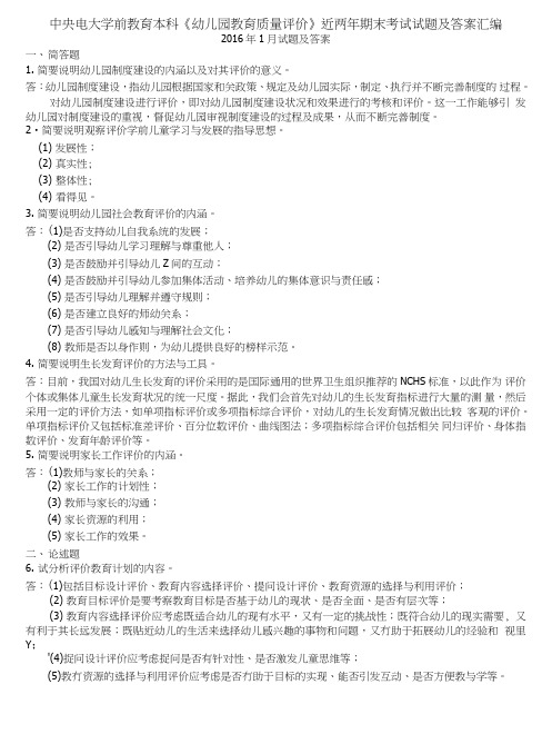 中央电大学前教育本科《幼儿园教育质量评价》近两年期末考试试题及答案汇编.doc