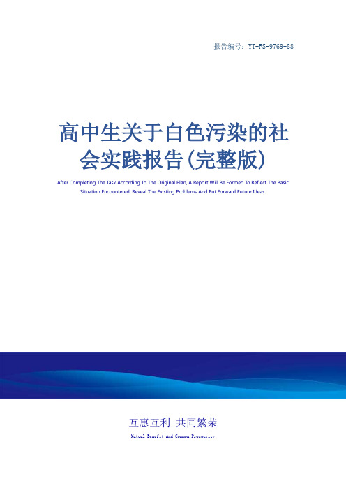 高中生关于白色污染的社会实践报告(完整版)