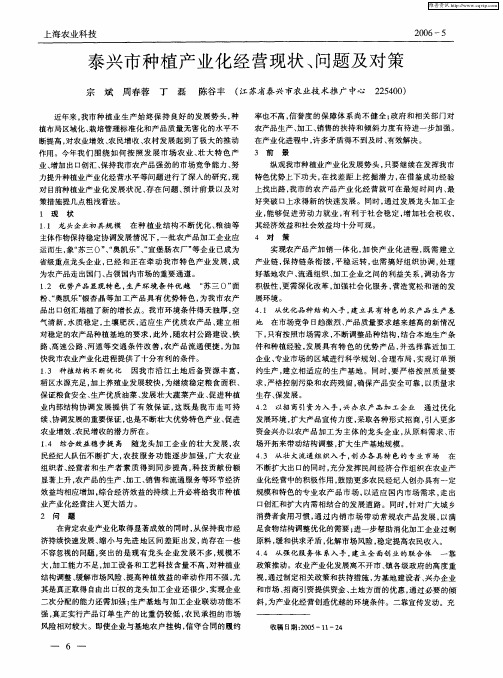 泰兴市种植产业化经营现状、问题及对策