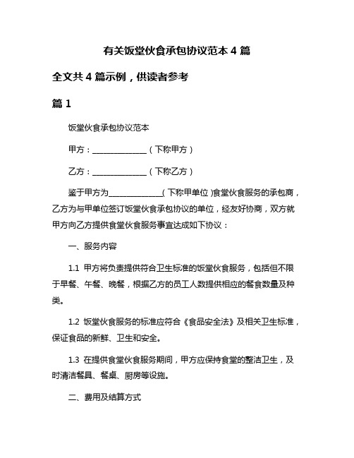 有关饭堂伙食承包协议范本4篇