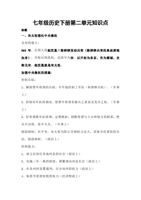 七年级历史下册第二单元知识点