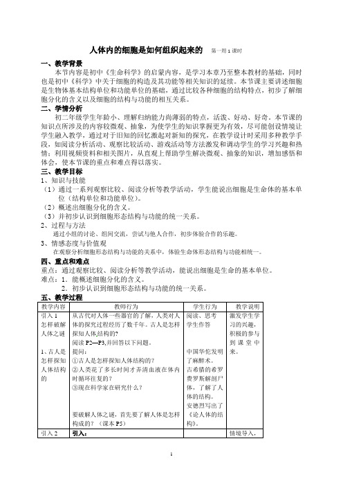 人体内的细胞是如何组织起来的(1)