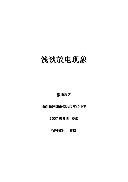 浅谈放电现象