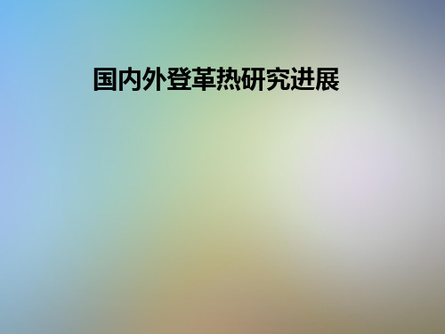 国内外登革热研究进展