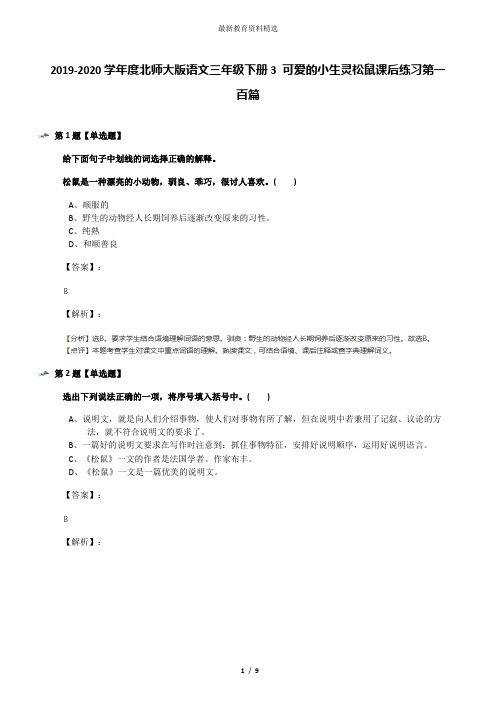 2019-2020学年度北师大版语文三年级下册3 可爱的小生灵松鼠课后练习第一百篇