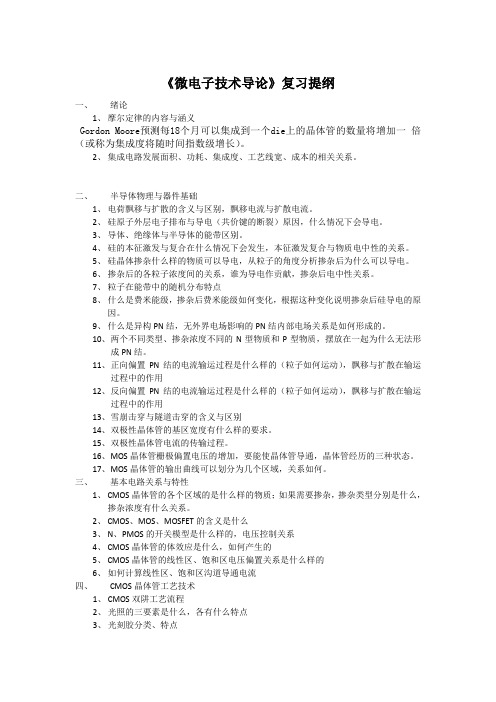 微电子技术导论考试提纲