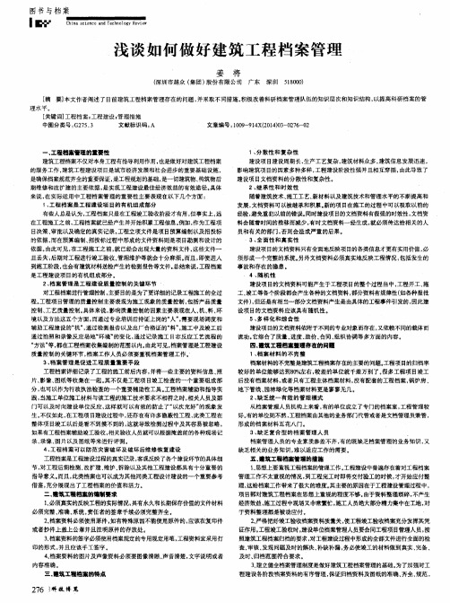 浅谈如何做好建筑工程档案管理