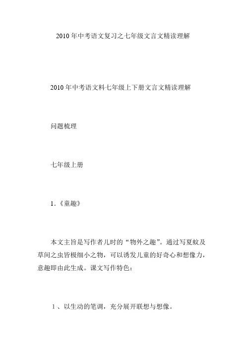 2010年中考语文复习之七年级文言文精读理解