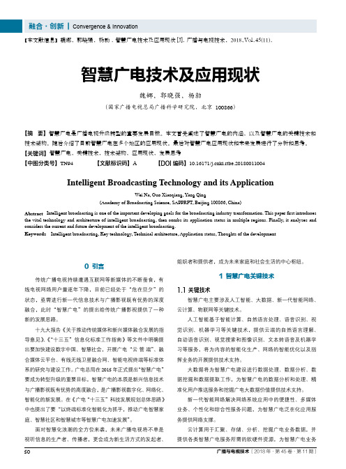 智慧广电技术及应用现状