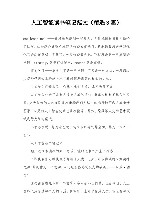 人工智能读书笔记范文(精选3篇)