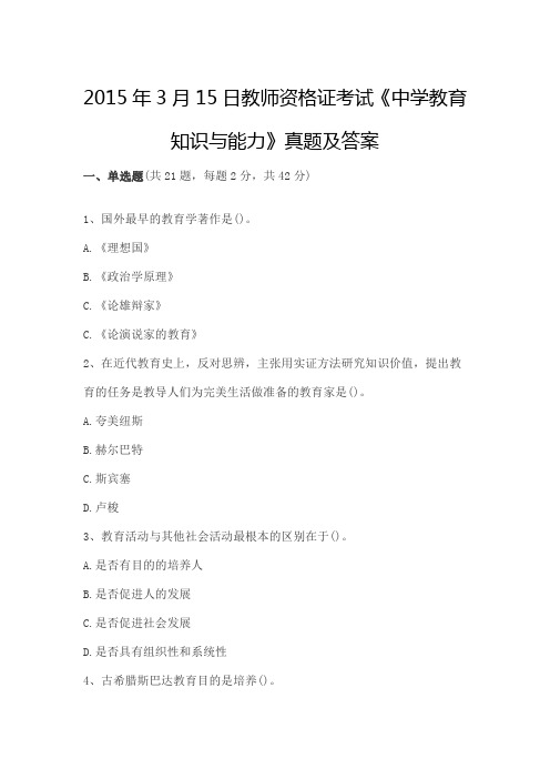 2015年上半年教师资格证考试真题及答案 中学教育知识与能力
