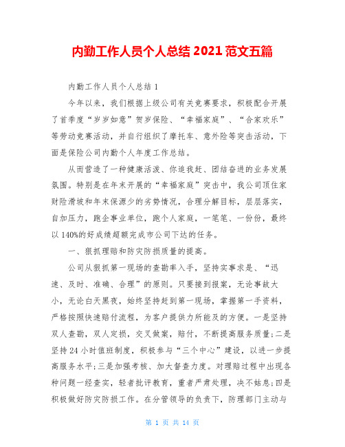 内勤工作人员个人总结2021范文五篇