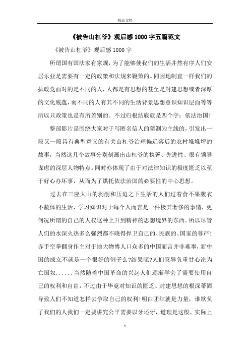 《被告山杠爷》观后感1000字五篇范文