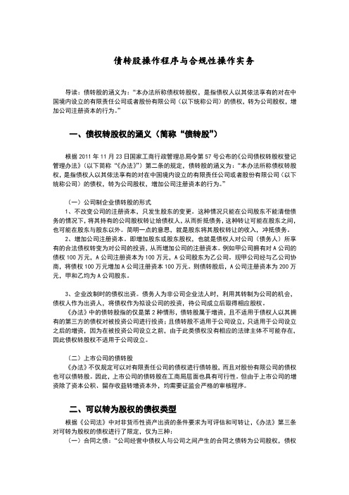 债转股操作程序与合规性操作实务