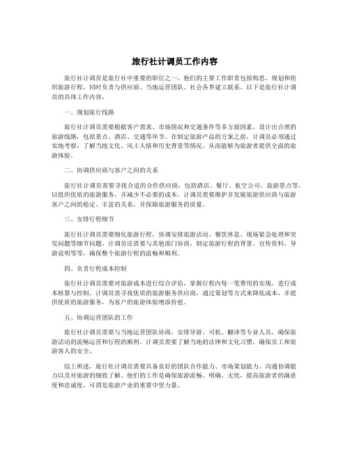 旅行社计调员工作内容