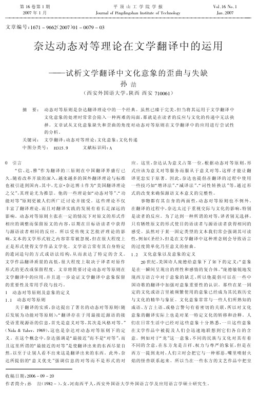 奈达动态对等理论在文学翻译中的运用——试析文学翻译中文化意象的歪曲与失缺