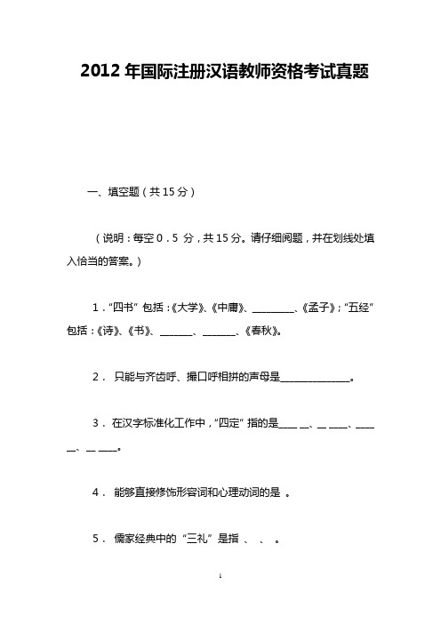 2012年国际注册汉语教师资格考试真题