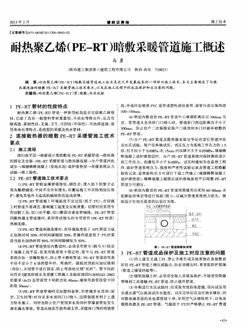 耐热聚乙烯(PE-RT)暗敷采暖管道施工概述