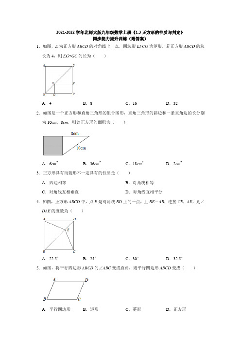 《 正方形的性质与判定》同步能力提升训练(附答案) 2021-2022学年北师大版九年级数学上册