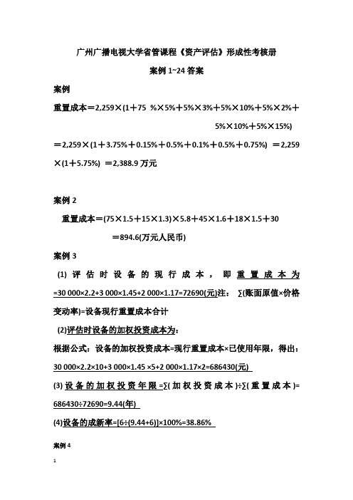 2017年电大最新《资产评估》形考作业答案