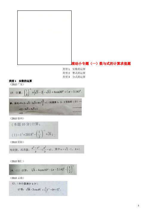 全国2018年中考数学真题分类汇编 滚动小专题(一)数与式的计算求值题(答案不全)