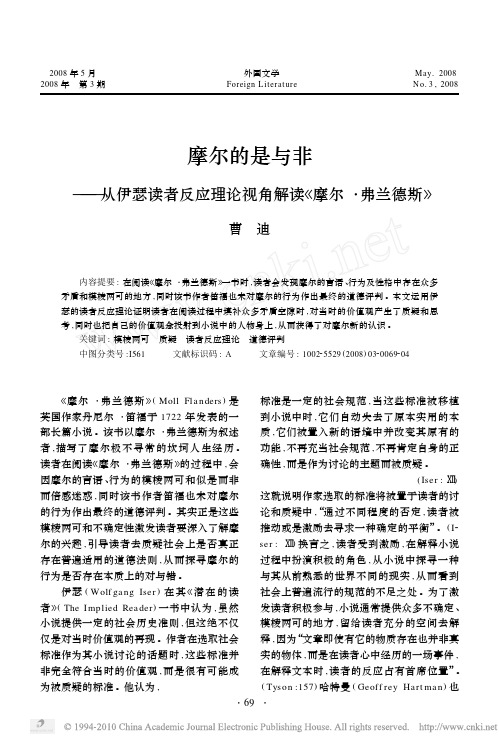 摩尔的是与非_从伊瑟读者反应理论视角解读_摩尔_弗兰德斯_