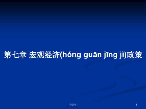 第七章宏观经济政策学习教案