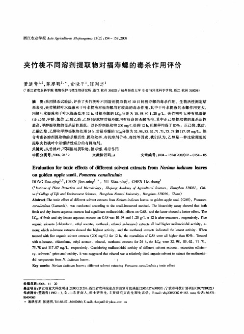 夹竹桃不同溶剂提取物对福寿螺的毒杀作用评价