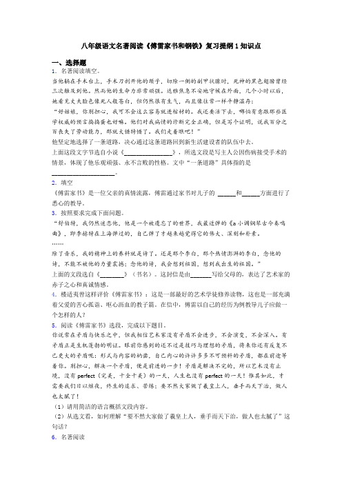 八年级语文名著阅读《傅雷家书和钢铁》复习提纲1知识点