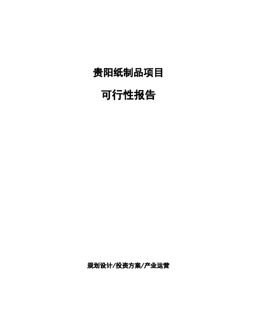 贵阳纸制品项目可行性报告