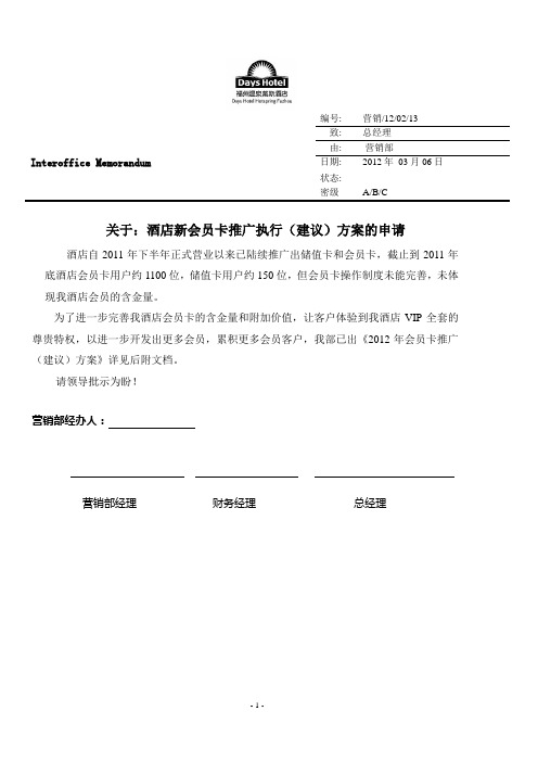 温泉戴斯酒店2012年会员卡方案2012.2.25