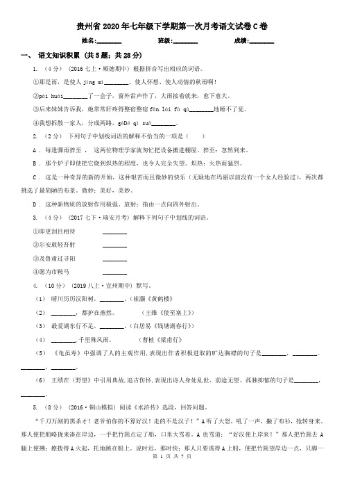 贵州省2020年七年级下学期第一次月考语文试卷C卷