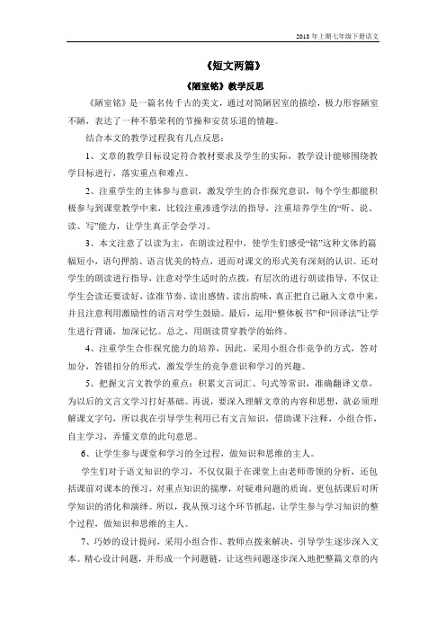 部编版七年级下册语文-16 《短文两篇》 教学反思
