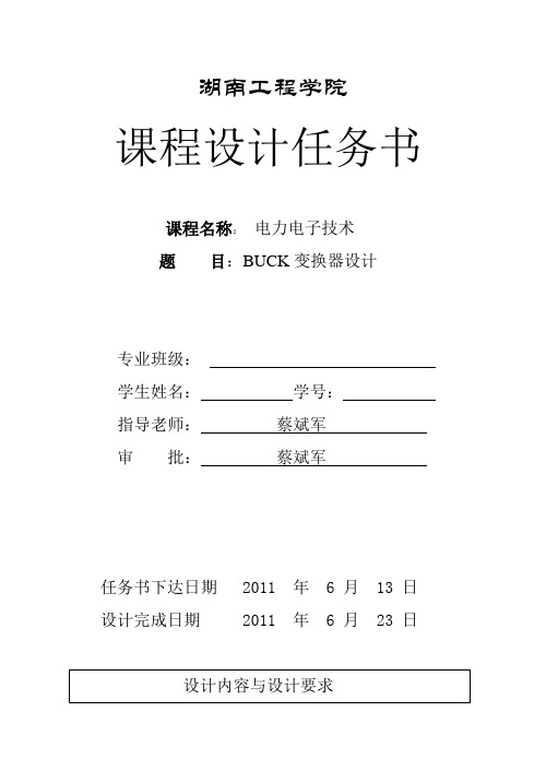 buck变换器设计  湖南工程学院