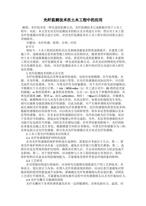 光纤监测技术在土木工程中的应用