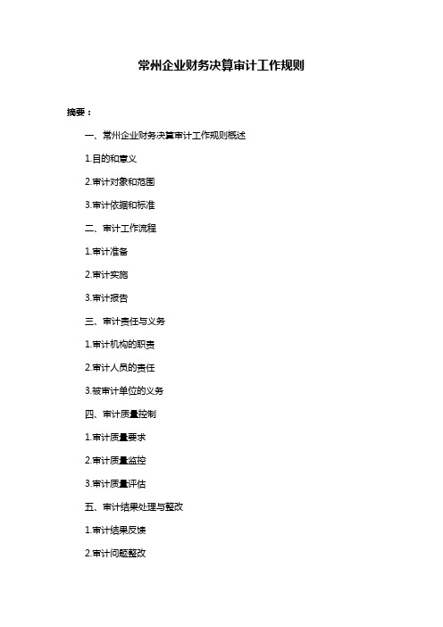 常州企业财务决算审计工作规则