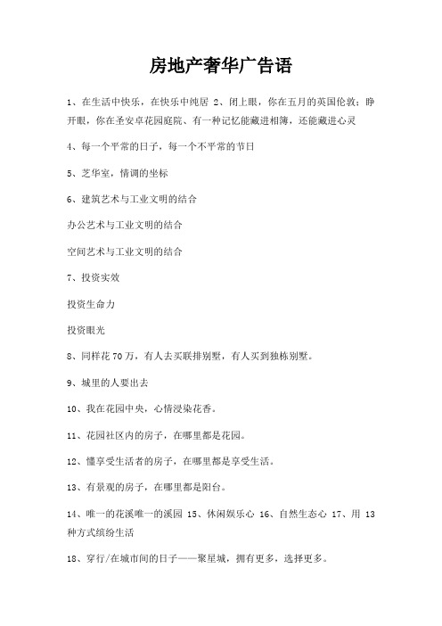 房地产奢华广告语