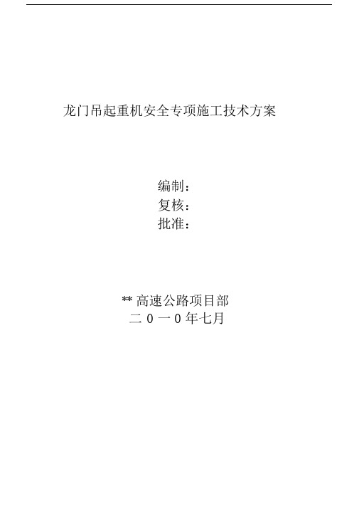 龙门吊起重机安全专项施工技术实施方案.docx