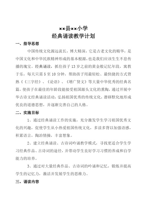小学“学道德模范诵中华经典做有德之人”经典诵读教学计划