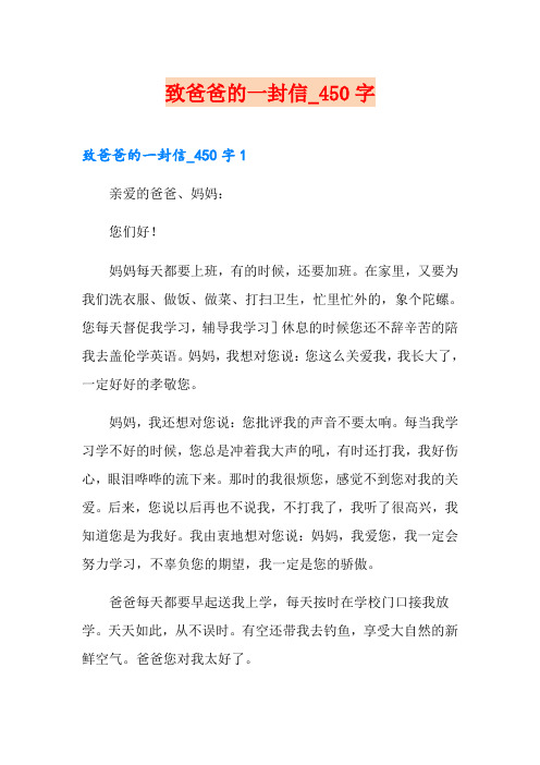 (精编)致爸爸的一封信50字