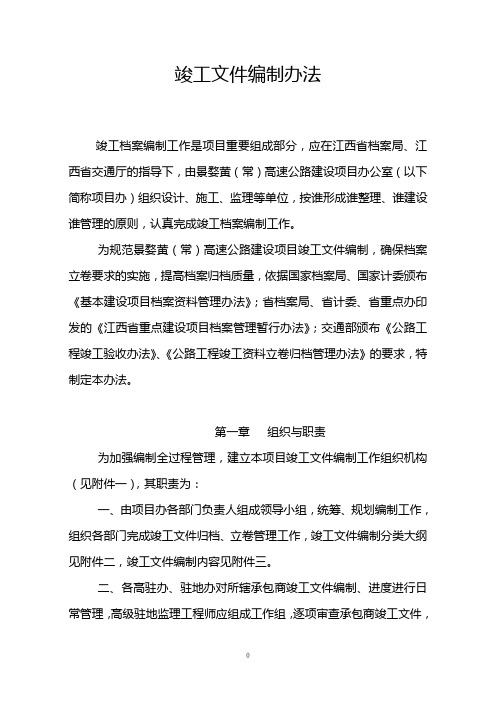 公路建设项目竣工文件编制办法(WORD14页)