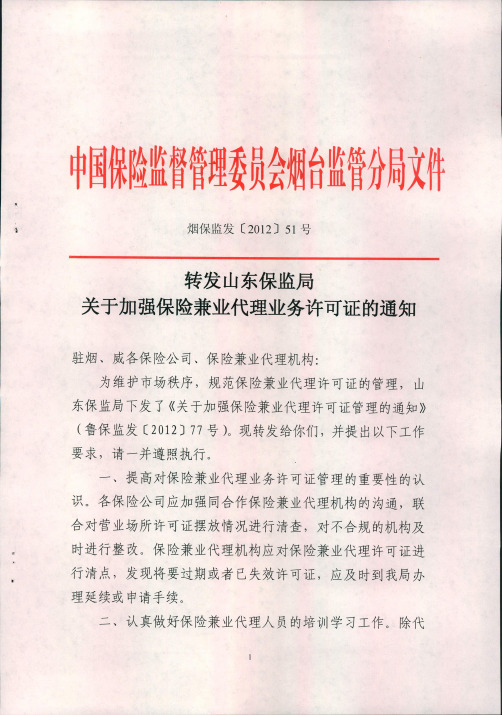 转发山东保监局关于加强保险兼业代理业务许可证管理的通知
