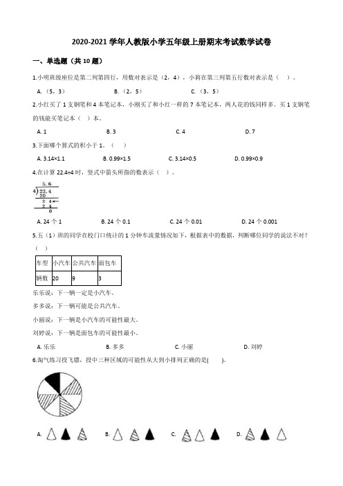 五年级上册期末考试数学试卷(6)(含解析)人教版